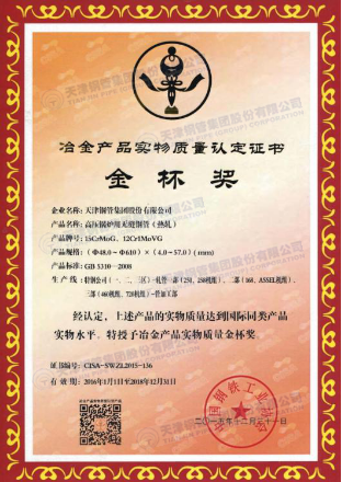 天津大無縫鋼管廠|高壓鍋爐用無縫鋼管獲冶金產品實物質量金杯獎